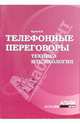 Телефонные переговоры. Техника и психология, Орлов Вячеслав 
