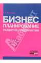 Бизнес-планирование развития предприятия, Максютов Александр Александрович 