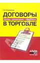 Договоры в торговле: образцы, рекомендации, комментарии, Корнийчук Галина Александровна 