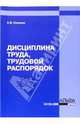 Дисциплина труда, трудовой распорядок, Селянин Антон Викторович 