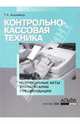 Контрольно-кассовая техника: нормативные акты, комментарии, рекомендации, Корнийчук Галина Александровна 