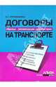 Договоры на транспорте: образцы, рекомендации, комментарии, Курноскина Ольга 
