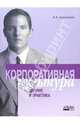 Корпоративная культура: теория и практика, Капитонов Э.А., Зинченко Г.П., Капитонов А.Э. 