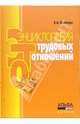 Энциклопедия трудовых отношений, Исайчева Елена Андреевна 