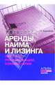 Договоры аренды, найма и лизинга: образцы, рекомендации, комментарии, Корнийчук Галина Александровна 