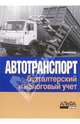 Автотранспорт: бухгалтерский и налоговый учет. - изд. 3-е, перераб. и доп., Смирнова Светлана 