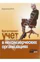 Бухгалтерский учет в некоммерческих организациях, Радачинский Василий 