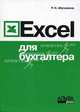 Excel для бухгалтера, Абуталипов Ренат Надельшаевич 