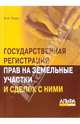 Государственная регистрация прав на земельные участки и сделок с ними, Уткин Борис Иванович 