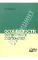 Особенности экспортных контрактов, Корнийчук Галина Александровна 