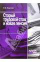 Старый трудовой стаж и новая пенсия, Фирстова Светлана Юрьевна 
