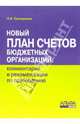 Новый план счетов бюджетных организаций: комментарий и рекомендации по применению, Соснаускене Ольга Ивановна 