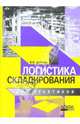 Логистика складирования для практиков, Дыбская Валентина 