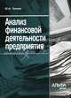Анализ финансовой деятельности предприятия: Для работников бухгалтерии, финансовых и экономических служб, Тронин Юрий 