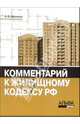 Комментарий к Жилищному кодексу, Афонина Алла Владимировна 