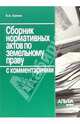 Сборник нормативных актов по земельному праву с комментариями., Сухова Елена Александровна 