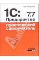 1С: Предприятие 7.7. Практический самоучитель, Соснаускене Ольга Ивановна 