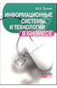 Информационные системы и технологии в бизнесе, Тронин Юрий 