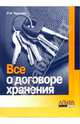 Все о договоре хранения, Терехова Людмила 