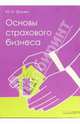 Основы страхового бизнеса, Тронин Юрий 
