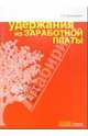 Удержания из заработной платы., Пономарева Татьяна 