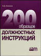200 образцов должностных инструкций, Еналеева Ирина 