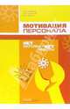 Мотивация персонала: нет мотива - нет работы, Кондратьев О. 