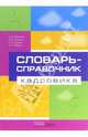 Словарь-справочник кадровика, Борисова Софья Александровна, Бутенко Юлия Алексеевна, Глазова Елена Владимировна, Левина Людмила Николаевна 