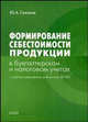 Формирование себестоимости продукции в бухгалтерском и налоговом учетах с учетом изменений, внесенных 58-ФЗ от 6 июня 2005 г. 58-ФЗ, Соколов Юрий 