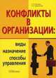 Конфликты в организации: виды, назначение, способы управления, А. Н. Кошелев, Н. Н. Иванникова 