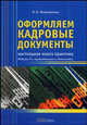 Оформляем кадровые документы: настольная книга практика. 2-е изд.,перер и доп, Митрофанова Валентина Васильевна 