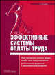Эффективные системы оплаты труда: Как построить оплату труда, чтобы она стимулировала работников трудиться с максимальной отдачей., Яковлева Татьяна 