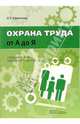 Охрана труда от 'А' до 'Я': Практическое пособие - 4-е изд.,перераб. и доп. /Ефремова О.С., Ефремова Ольга Сергеевна 
