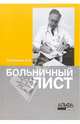 Больничный лист, Соснаускене Ольга Ивановна 