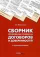 Сборник необходимых гражданам договоров и доверенностей с комментариями, Рыбальченко Алексей 
