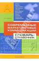 Современные маркетинговые коммуникации. Словарь-справочник, Шарков Феликс Изосимович 