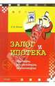 Залог и ипотека. Договоры, рекомендации, комментарии: Практическое пособие, Попова Ольга 