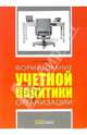Формирование учетной политики организации, Соснаускене Ольга Ивановна 
