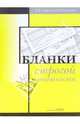 Бланки строгой отчетности, Епифанов Олег Валерьевич 