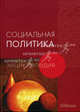 Социальная политика: энциклопедия, под ред. Н.А. Волгина, Т.С. Сулимовой 