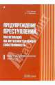 Предупреждение преступлений, посягающих на интелектуальную собственность:Научно-практическое пособие, Ларичев Василий Дмитриевич 