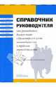 Справочник руководителя, Смушкин Александр Борисович, Баталина Валентина, Бойкова Оксана, Филиппова Марина 