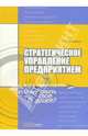 Стратегическое управление предприятием: Жить одним днем или планировать свое будущее?, Татарников Евгений Александрович 