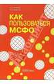 Как пользоваться МСФО, Шпакова Лидия 