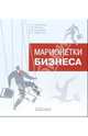Марионетки бизнеса (Серия:'Тайны успешного бизнеса'), Н. А. Богатырева, О. В. Бобкова, Ю. В. Солуянова, М. А. Шарыпкина 