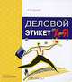 Деловой этикет от "А" до "Я", Кузнецов Игорь Николаевич 