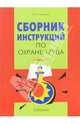 Сборник инструкций по охране труда. Часть 3, Ефремова Ольга Сергеевна 