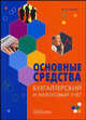 Основные средства: бухгалтерский и налоговый учет - 2-е изд., перераб. и доп., Соколов Ю.А. 