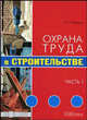 Охрана труда в строительстве. Часть 1, Ефремова Ольга Сергеевна 