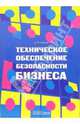 Техническое обеспечение безопасности бизнеса., Алешин Александр 
